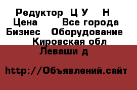 Редуктор 1Ц2У-315Н › Цена ­ 1 - Все города Бизнес » Оборудование   . Кировская обл.,Леваши д.